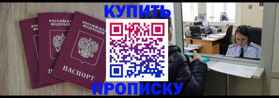 купить прописку в Находке